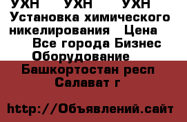 УХН-50, УХН-150, УХН-250 Установка химического никелирования › Цена ­ 111 - Все города Бизнес » Оборудование   . Башкортостан респ.,Салават г.